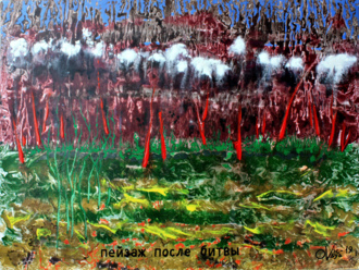 Пейзаж после битвы.