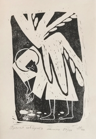 Время собирать камни 