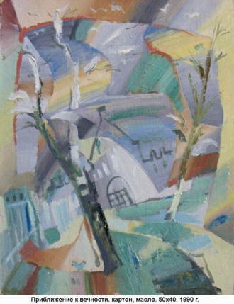 .Приближение к вечности