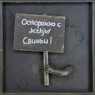Транспаранты. Осторожно с  ,bcthjv/, свиньи!
