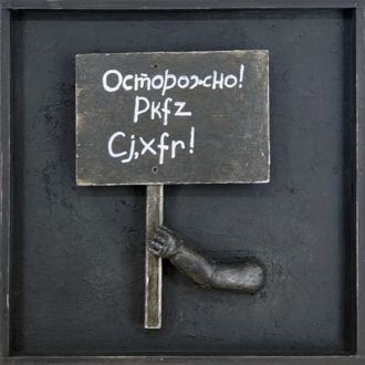 Транспаранты. Осторожно! Pkfz Cj,xfr!