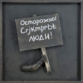 Транспаранты. Осторожно! Crjkmprbt люди!