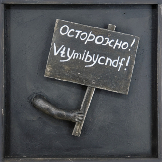 Транспаранты. Осторожно! Vtymibycndf!