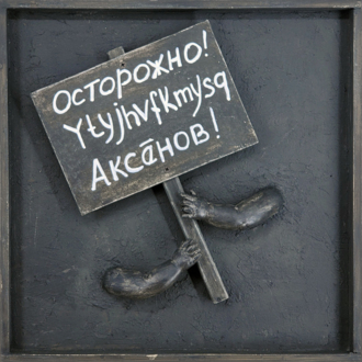 Транспаранты. Осторожно! Ytyjhvfkmysq Аксёнов!
