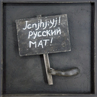 Транспаранты.  Jcnjhj;yj! Русский мат!