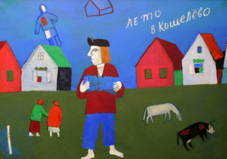 Лето в Кошелёво