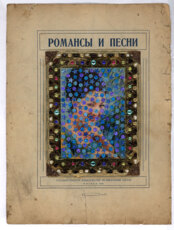 Очи чёрные