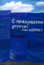 Дорогие мои москвичи
