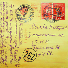 Письмо из ссылки  