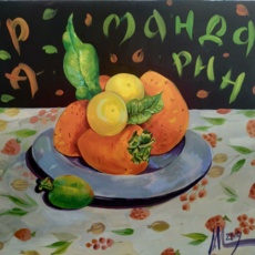 Мандарин 