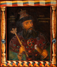 Князь Иоанн  Васильевич.