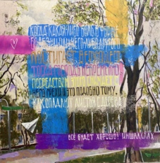 «Все будет хорошо!»