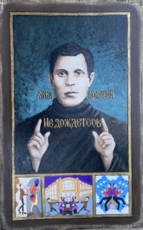 Яков Кошельков (он же Яшка Шустрый с житием)