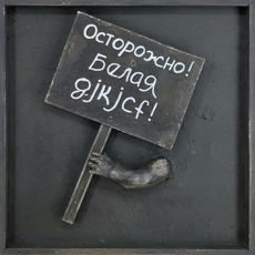 Транспаранты. Осторожно! Белая gjkjcf!