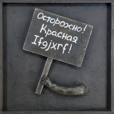 Транспаранты. Осторожно! Красная ifgjxrf!