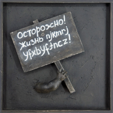 Транспаранты. Осторожно! Жизнь njkmrj yfxbyftncz!
