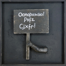Транспаранты. Осторожно! Pkfz Cj,xfr!