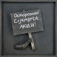 Транспаранты. Осторожно! Crjkmprbt люди!