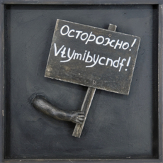 Транспаранты. Осторожно! Vtymibycndf!