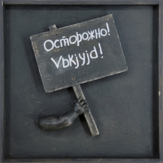 Транспаранты. Осторожно! Vbkjyjd!