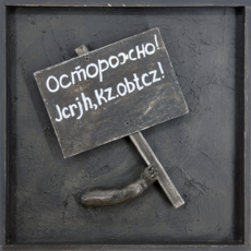 Транспаранты. Осторожно! Jcrjh,kz.obtcz!