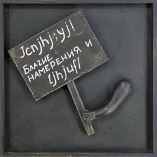 Транспаранты. Jcnjhj;yj! Благие намерения и ljhjuf/