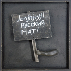 Транспаранты.  Jcnjhj;yj! Русский мат!